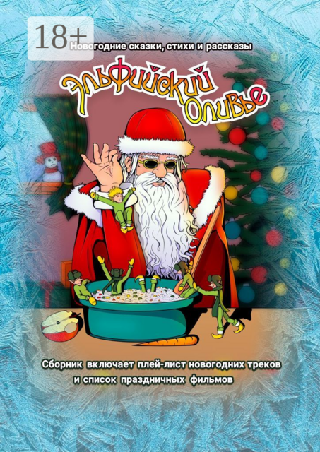 Эльфийский оливье: Новогодние сказки, стихи и рассказы
