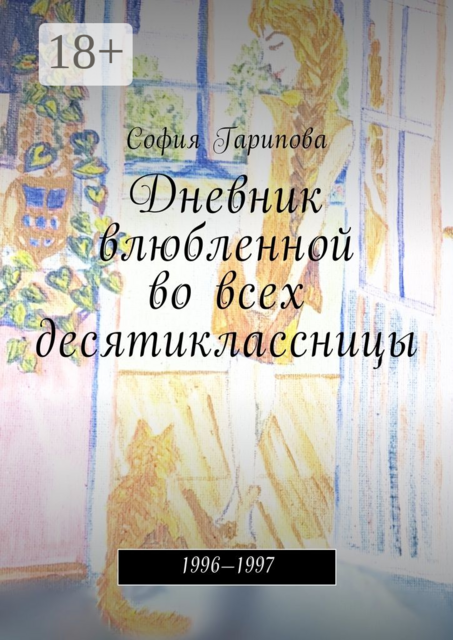 Дневник влюбленной во всех десятиклассницы. 1996—1997