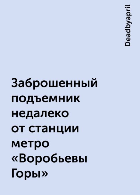 Заброшенный подъемник недалеко от станции метро «Воробьевы Горы»