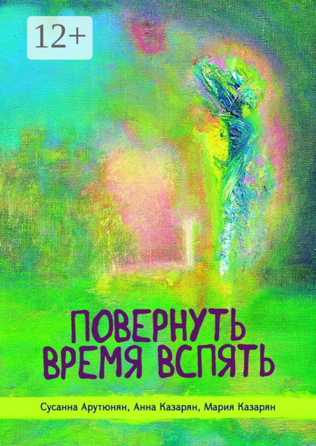 Повернуть время вспять