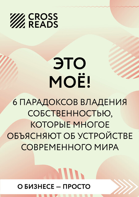 Саммари книги «Это моё! 6 парадоксов владения собственностью, которые многое объясняют об устройстве современного мира»