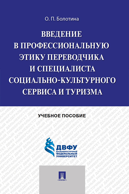 Введение в профессиональную этику переводчика и специалиста социально-культурного сервиса и туризма. Учебное пособие