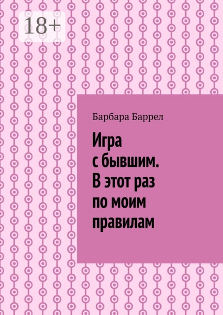 Игра с бывшим. В этот раз по моим правилам