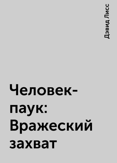 Человек-паук: Вражеский захват