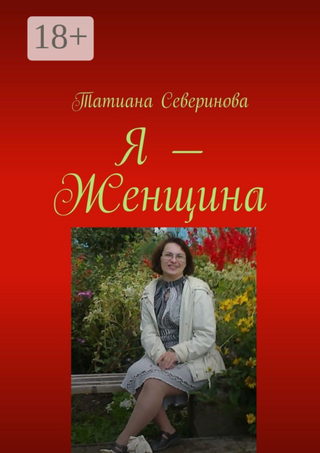 Я — Женщина