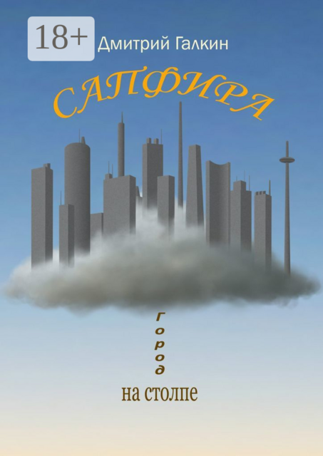 Сапфира, Дмитрий Галкин