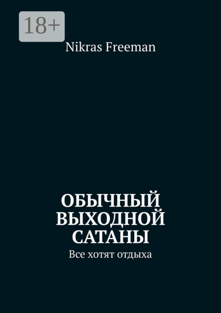 Обычный выходной Сатаны. Все хотят отдыха, Nikras Freeman