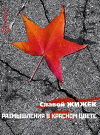 Размышления в красном цвете. Коммунистический взгляд на кризис и сопутствующие предметы