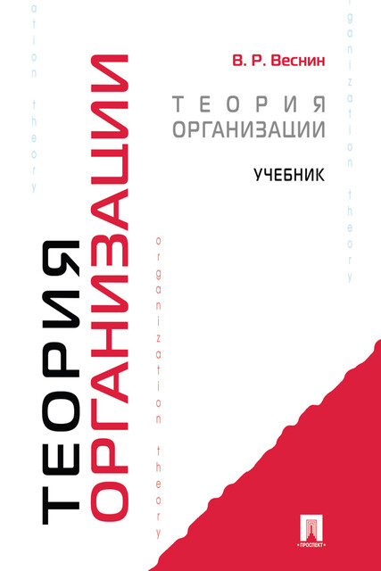 Теория организации, В.Р. Веснин