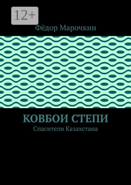 Ковбои степи. Спасители Казахстана