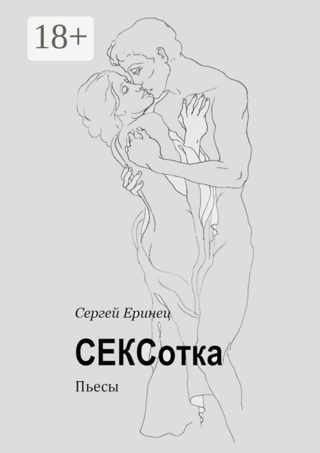 СЕКСотка, Сергей Еринец