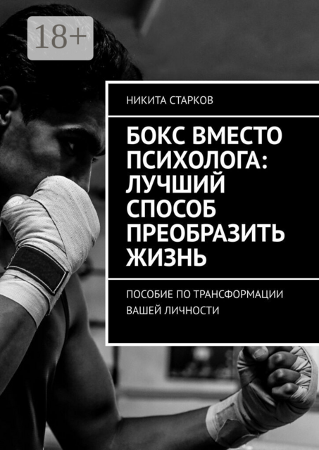 Бокс вместо психолога: лучший способ преобразить жизнь. Пособие по трансформации вашей личности