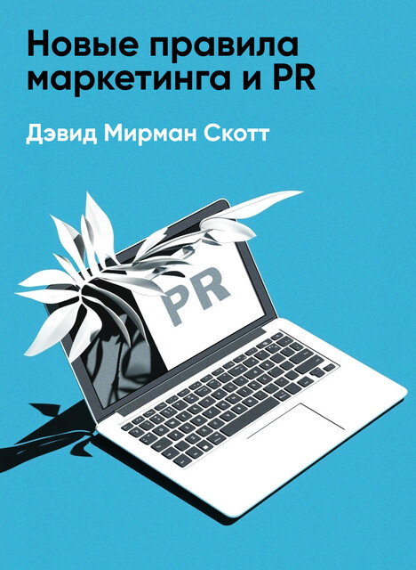 Новые правила маркетинга и PR (краткое изложение)