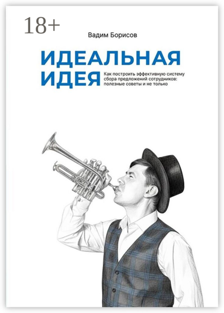 Идеальная идея