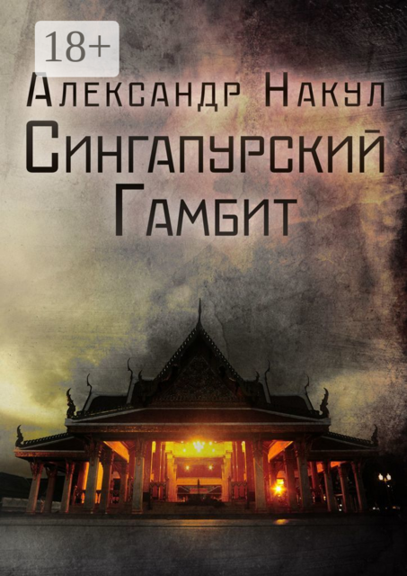 Сингапурский гамбит, Александр Накул