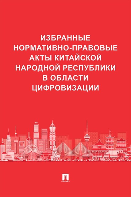 Избранные нормативно-правовые акты Китайской Народной Республики в области цифровизации