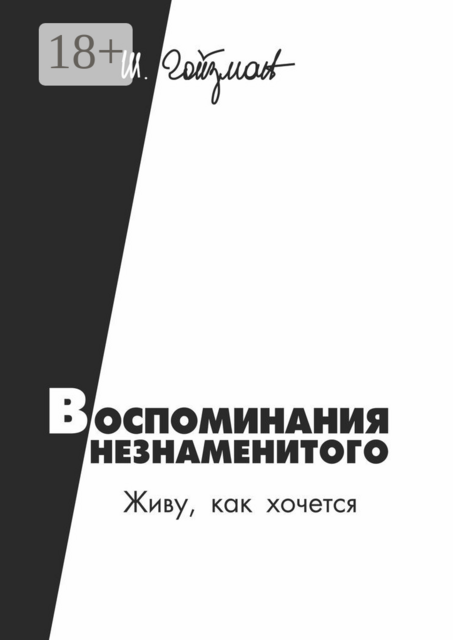 Воспоминания незнаменитого. Живу, как хочется