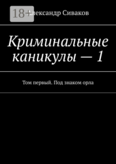 Криминальные каникулы
