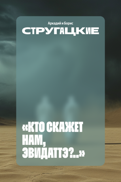 «Кто скажет нам, Эвидаттэ?..»