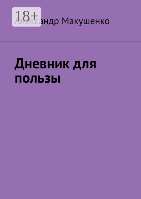 Дневник для пользы