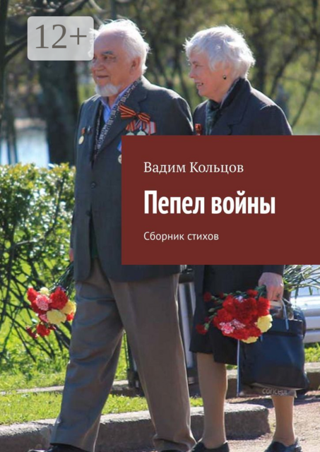 Пепел войны, Вадим Кольцов