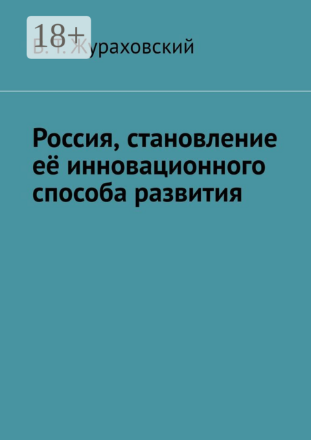 Россия, становление её инновационного способа развития, В.Т. Жураховский