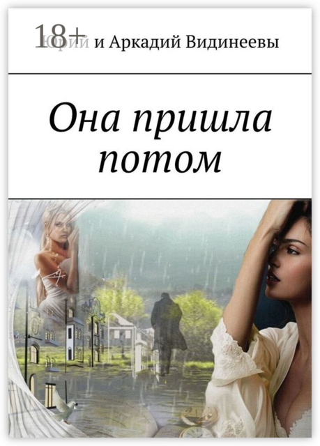 Она пришла потом