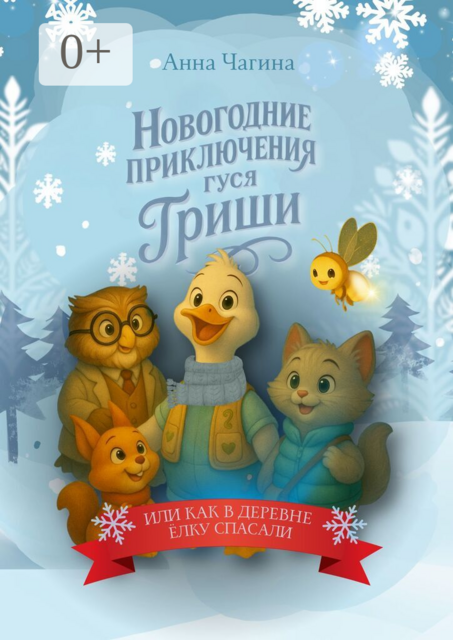 Новогоднее приключение Гуся Гриши, или как в деревне Новогоднюю Ёлку спасали