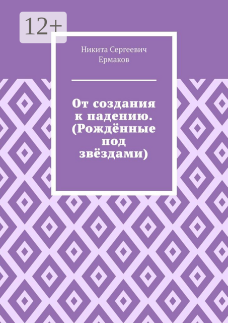 От создания к падению. (Рождённые под звёздами)