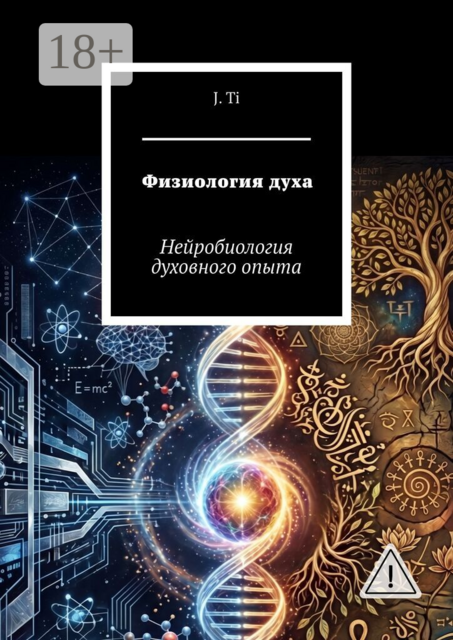 Физиология духа. Нейробиология духовного опыта
