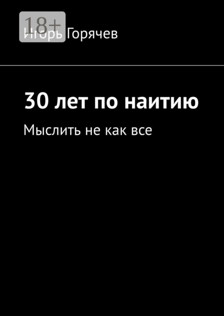 30 лет по наитию. Мыслить не как все