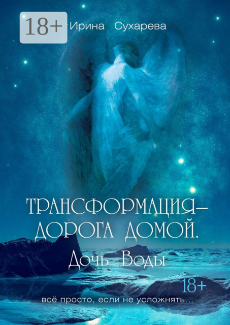 Трансформация — дорога домой. Дочь Воды, Ирина Сухарева
