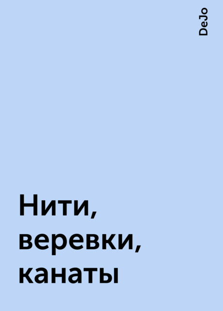Нити, веревки, канаты, DeJo