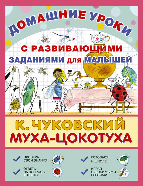 Муха-Цокотуха