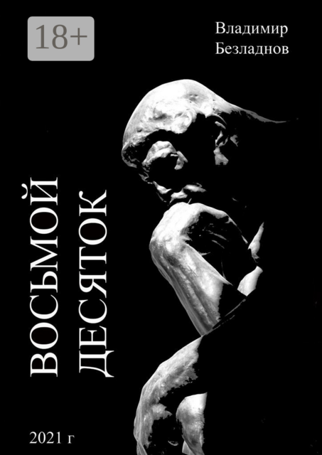 Восьмой десяток