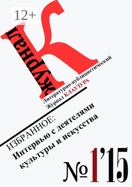 Избранное: Интервью с деятелями культуры и искусства, Журнал Клаузура
