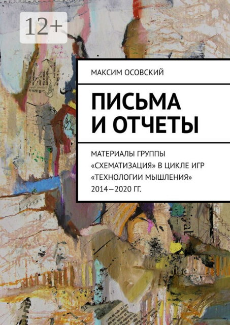 Письма и отчеты. Материалы группы «Схематизация» в цикле игр «Технологии мышления» 2014—2020 гг, Максим Осовский