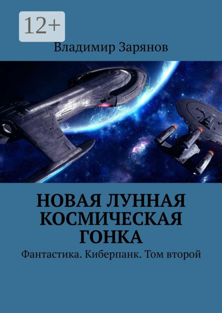 Новая лунная космическая гонка. Фантастика. Киберпанк. Том второй