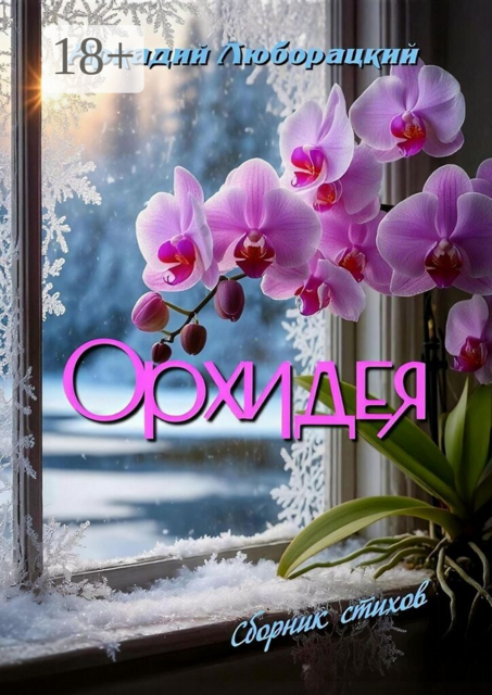 Орхидея