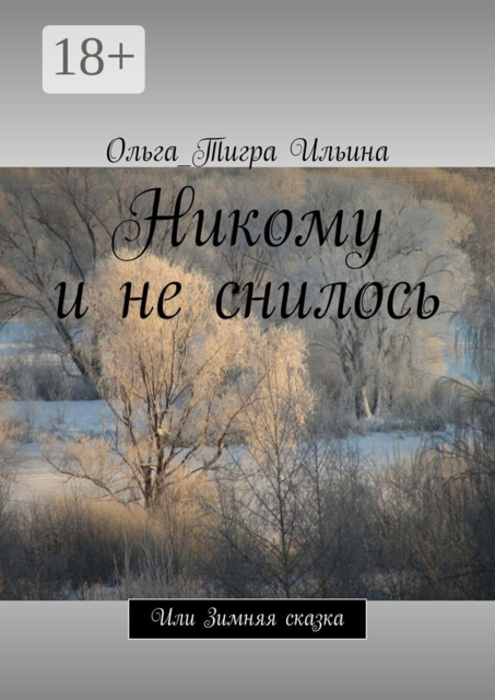 Никому и не снилось. Или Зимняя сказка