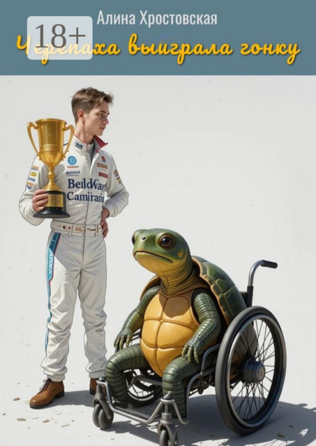 Черепаха выиграла гонку