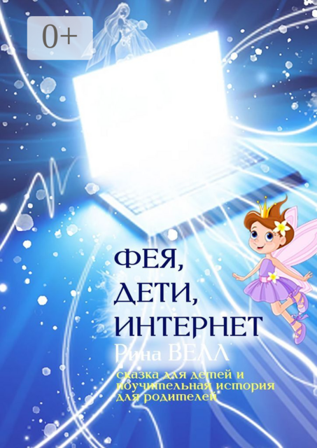 Фея, дети, Интернет. Сказка для детей и поучительная история для родителей