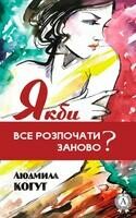 Якби розпочати заново?