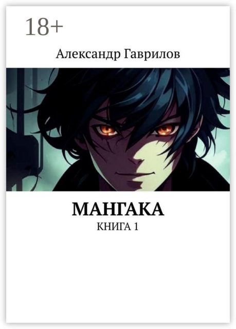 Мангака. Книга 1