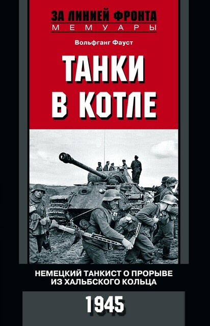 Танки в котле. Немецкий танкист о прорыве из Хальбского кольца. 1945, Вольфганг Фауст