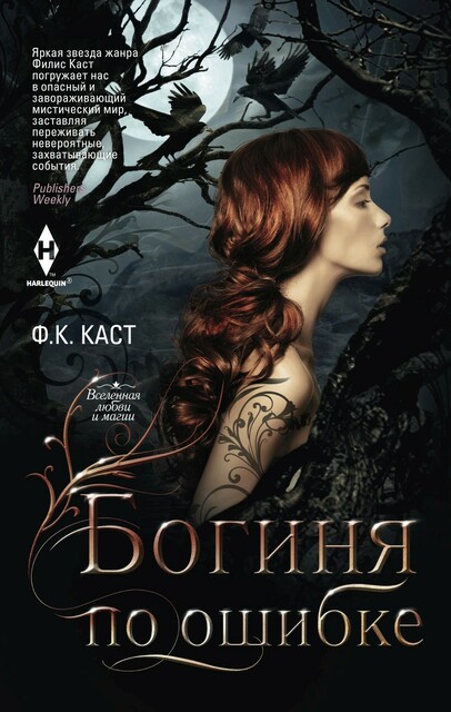 Богиня по ошибке, Ф.К. Каст
