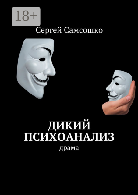 Дикий психоанализ, Сергей Самсошко