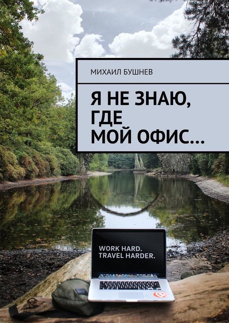 Я не знаю, где мой офис