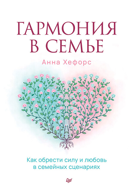 Гармония в семье. Как обрести силу и любовь в семейных сценариях, Анна Хефорс