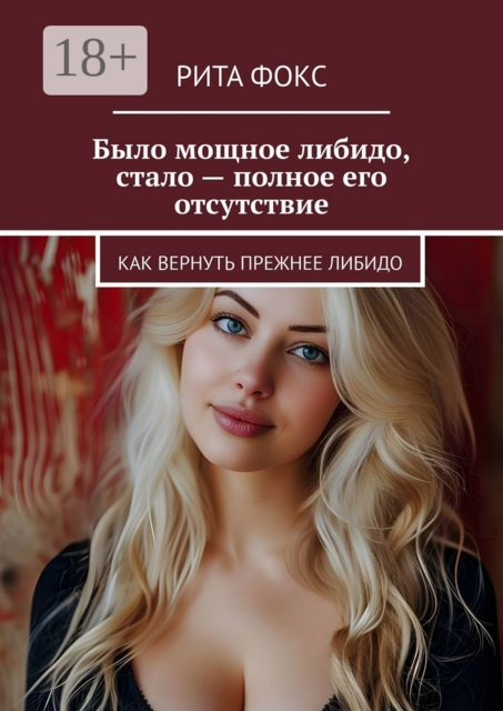 Было мощное либидо, стало — полное его отсутствие. Как вернуть прежнее либидо, Рита Фокс
